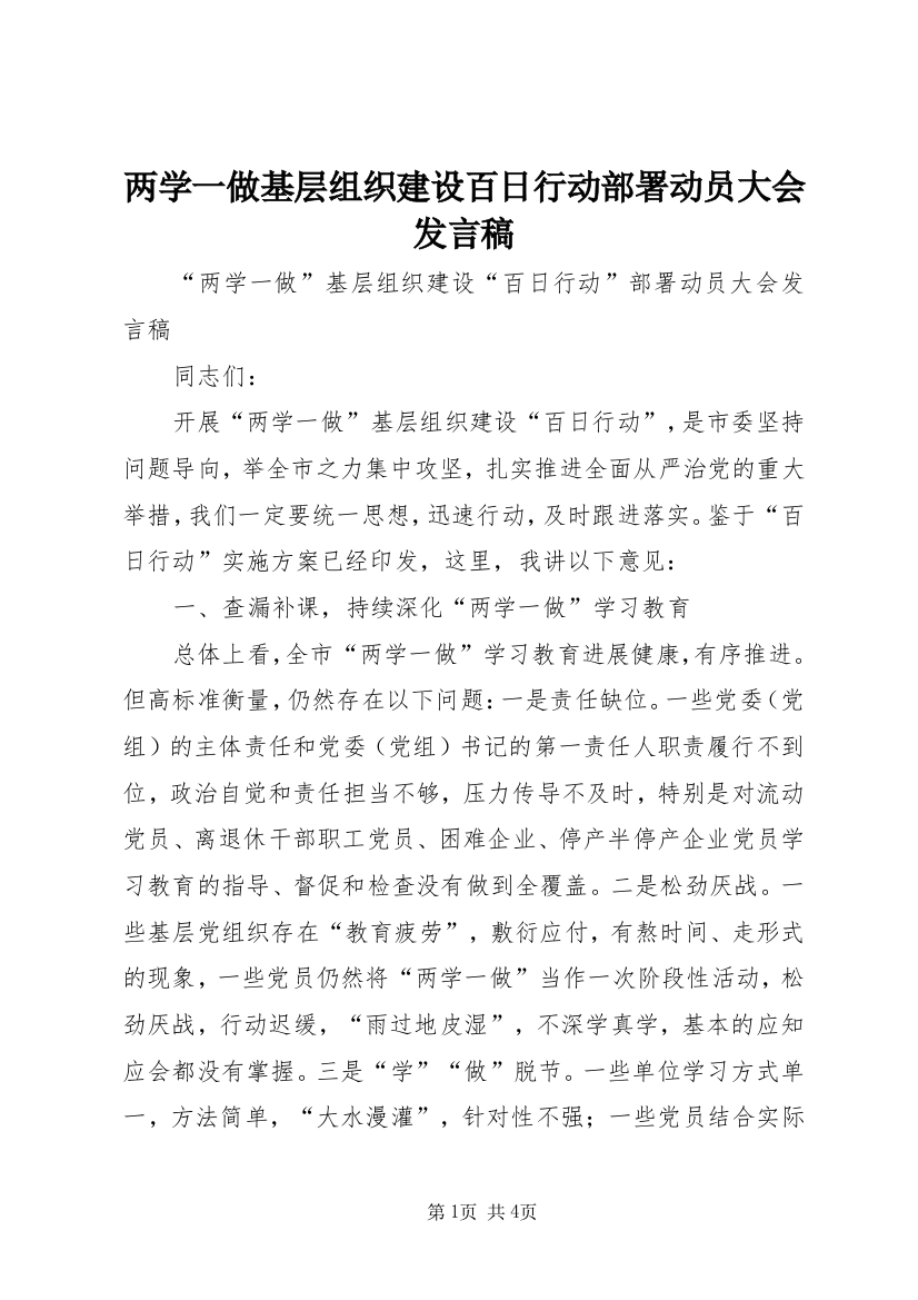 两学一做基层组织建设百日行动部署动员大会发言稿