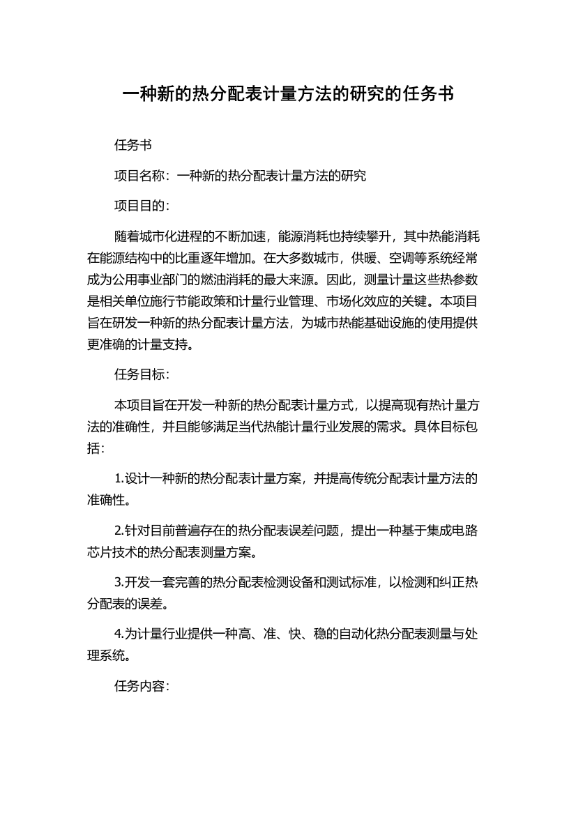 一种新的热分配表计量方法的研究的任务书