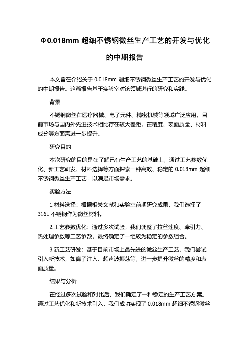 Φ0.018mm超细不锈钢微丝生产工艺的开发与优化的中期报告