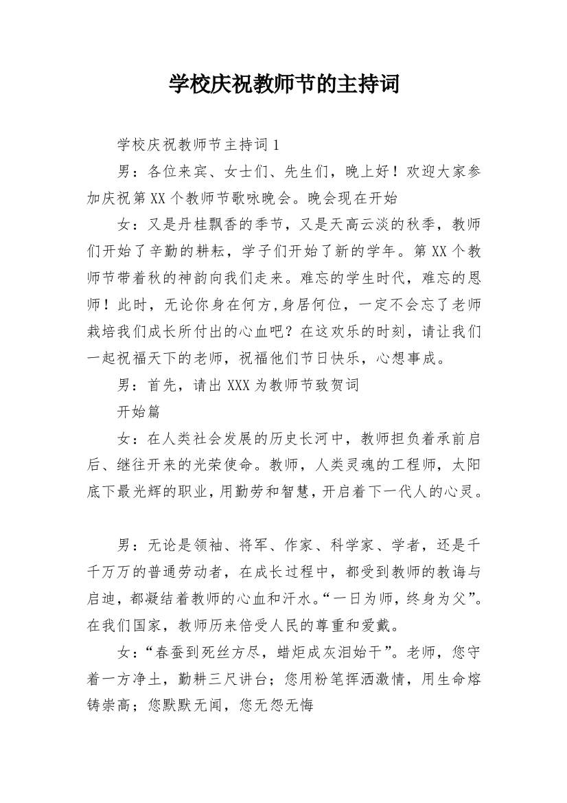 学校庆祝教师节的主持词