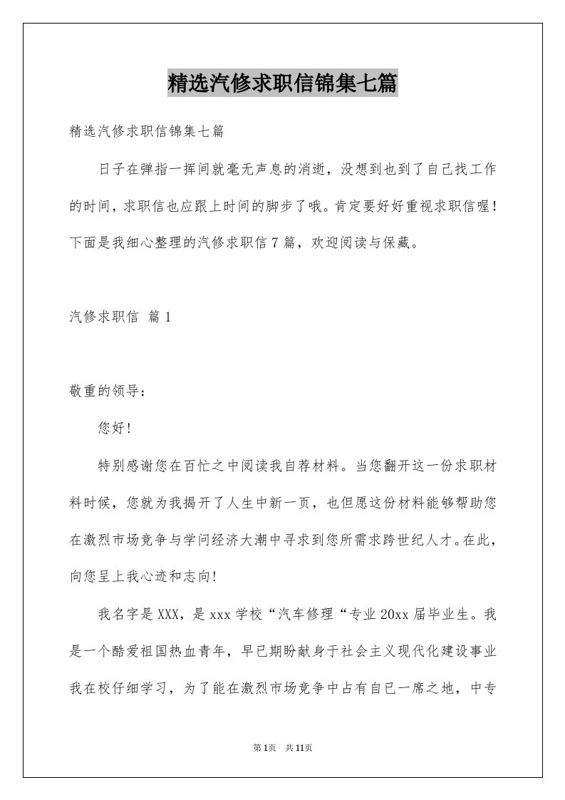 汽修求职信锦集七篇