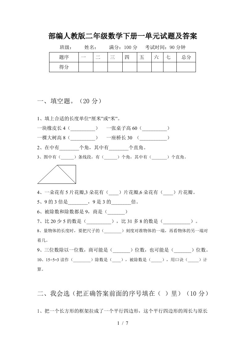 部编人教版二年级数学下册一单元试题及答案