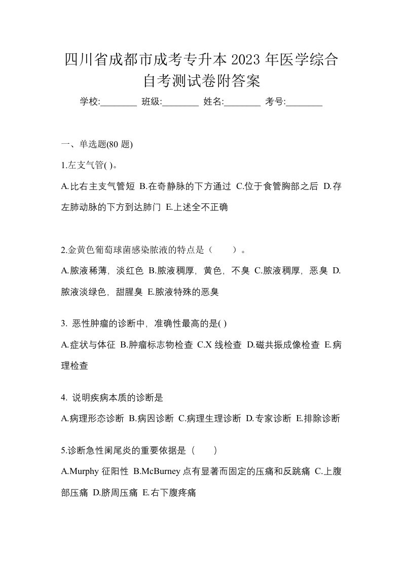 四川省成都市成考专升本2023年医学综合自考测试卷附答案