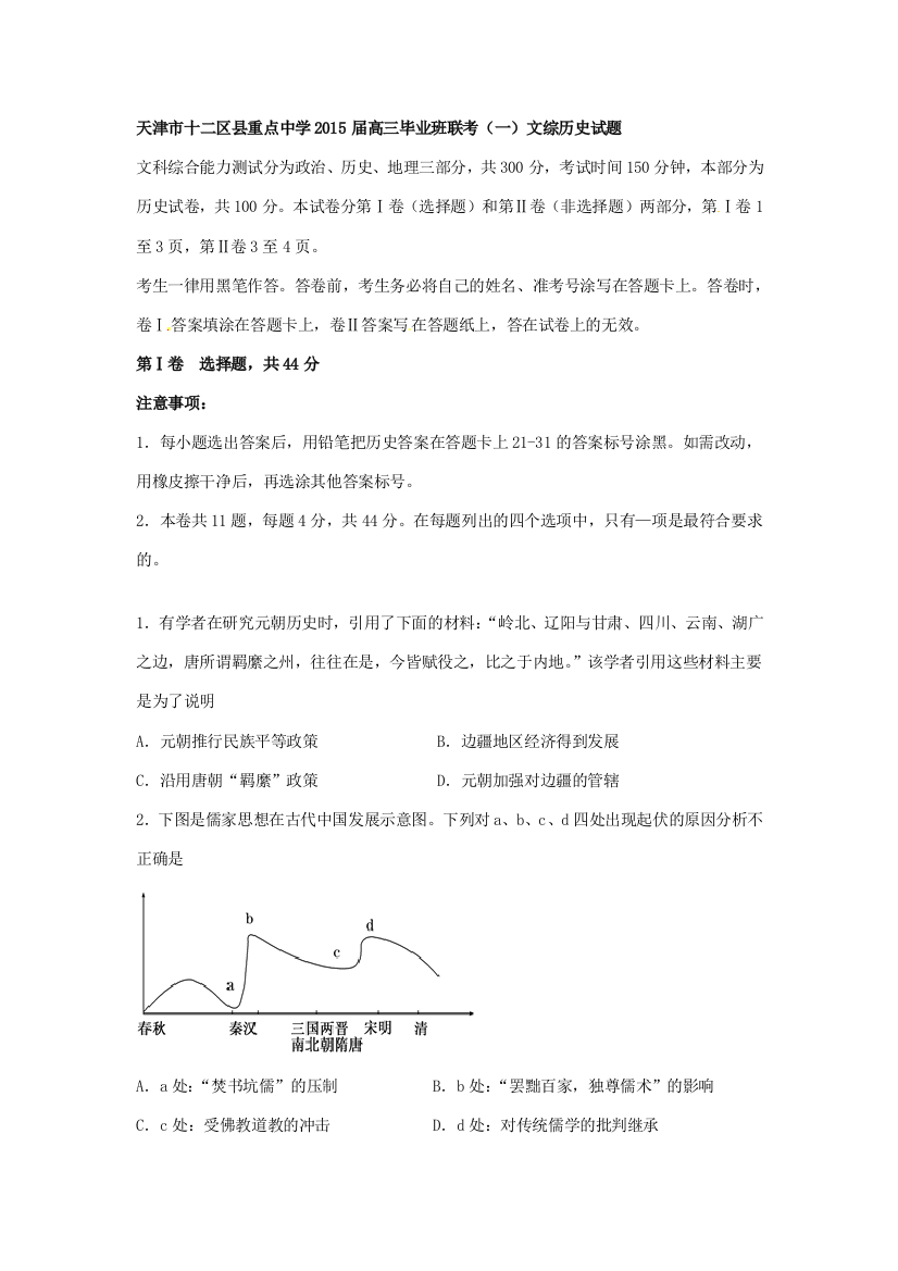 天津市十二区县重点学校2015届高三历史毕业班联考（一）试题