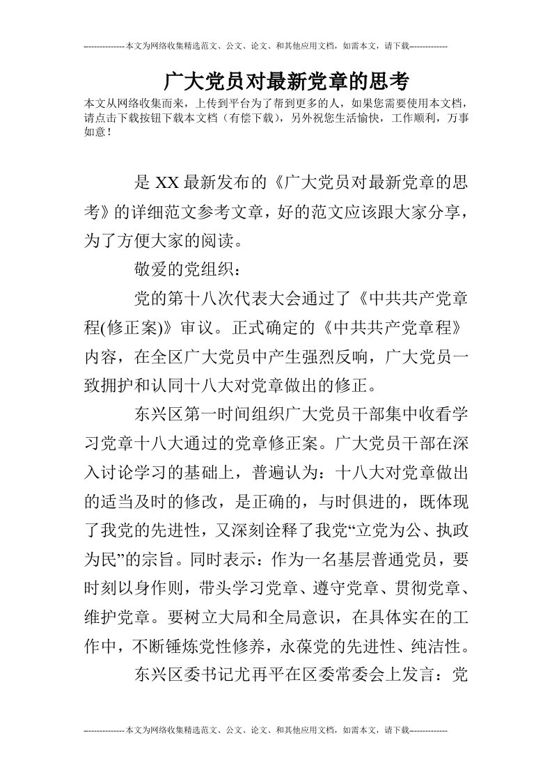 广大党员对最新党章的思考