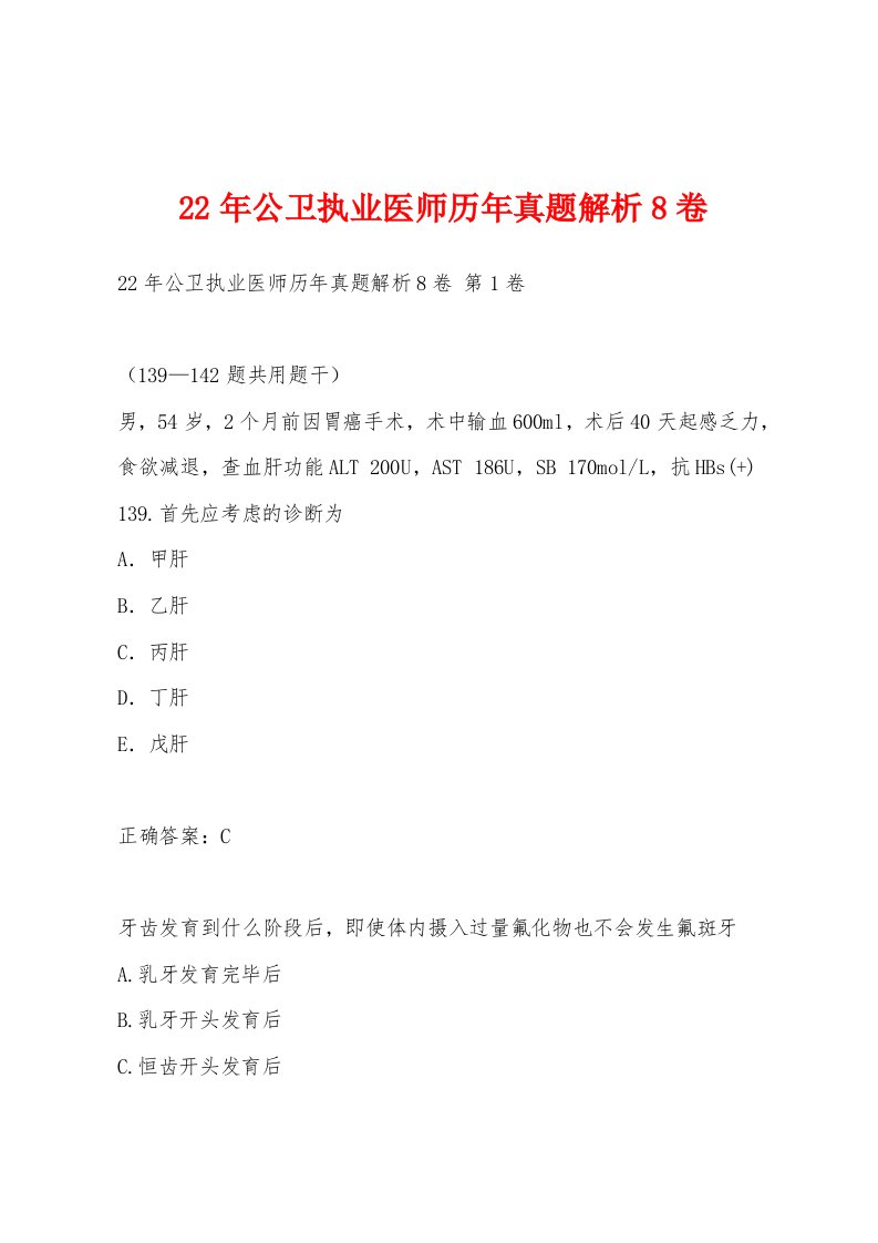 22年公卫执业医师历年真题解析8卷