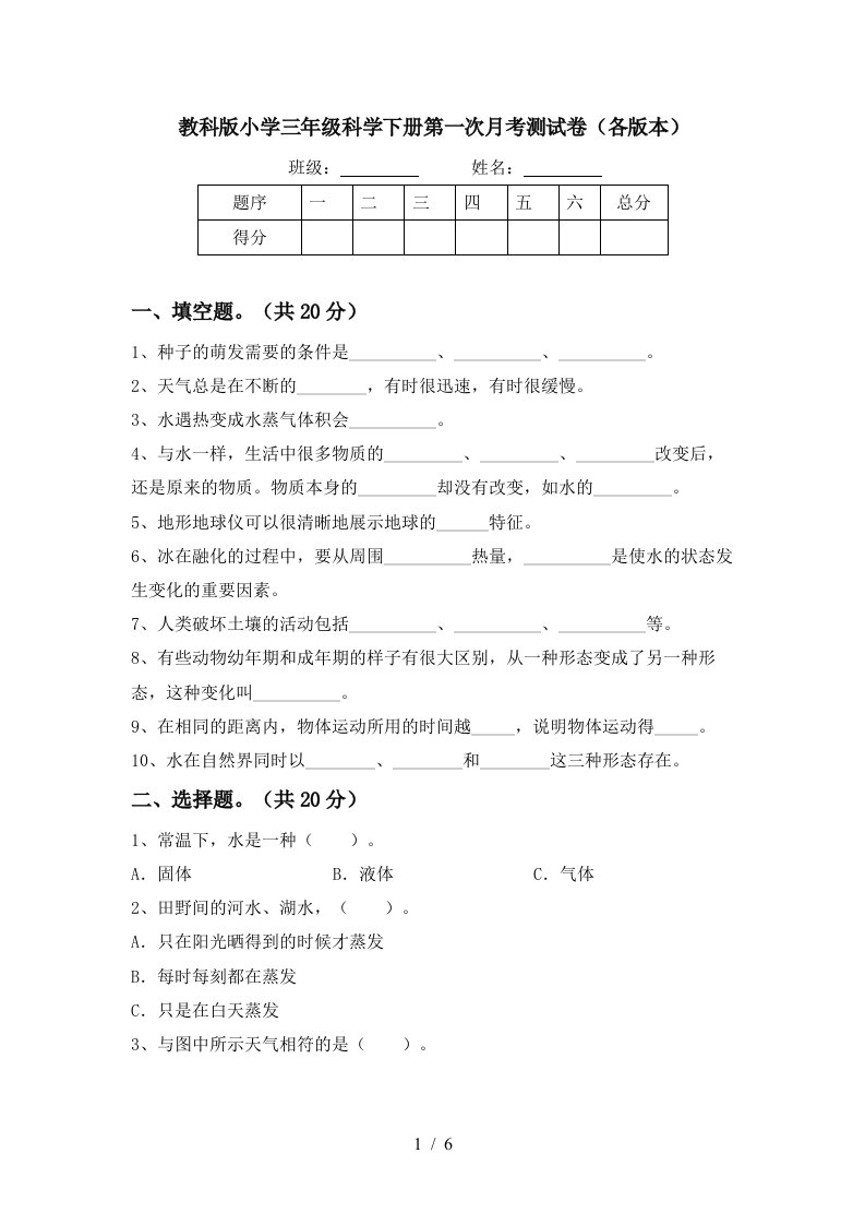 教科版小学三年级科学下册第一次月考测试卷各版本