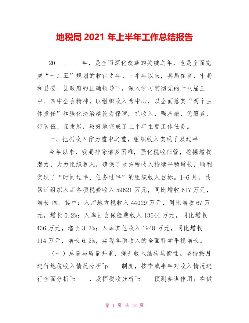 地税局2022年上半年工作总结报告