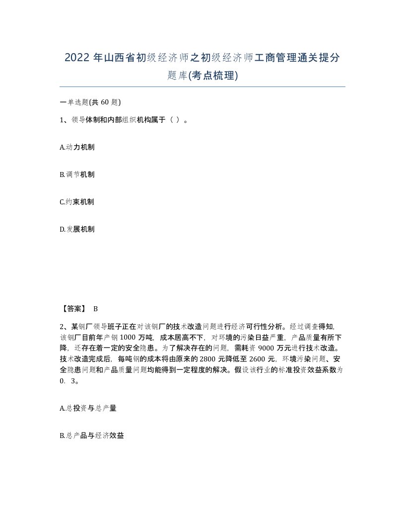 2022年山西省初级经济师之初级经济师工商管理通关提分题库考点梳理