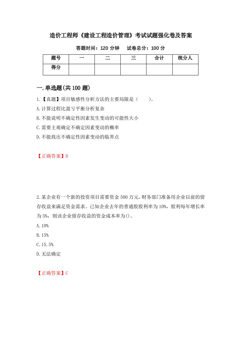 造价工程师建设工程造价管理考试试题强化卷及答案71