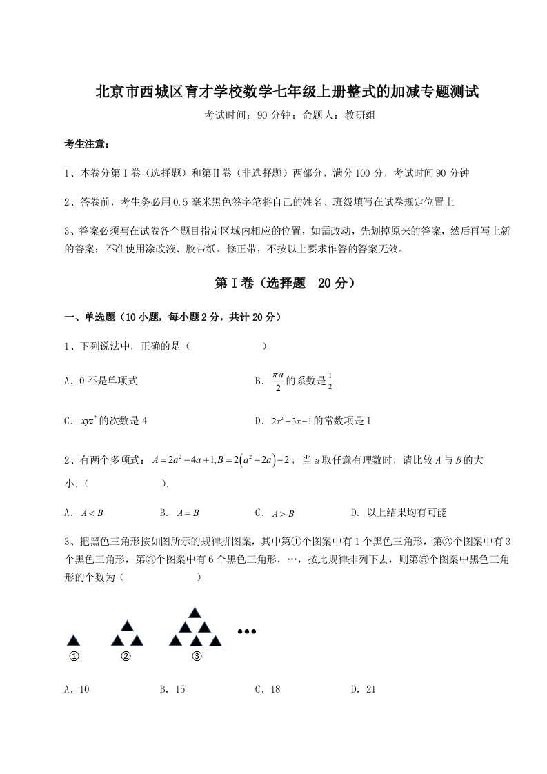 达标测试北京市西城区育才学校数学七年级上册整式的加减专题测试练习题（含答案详解）