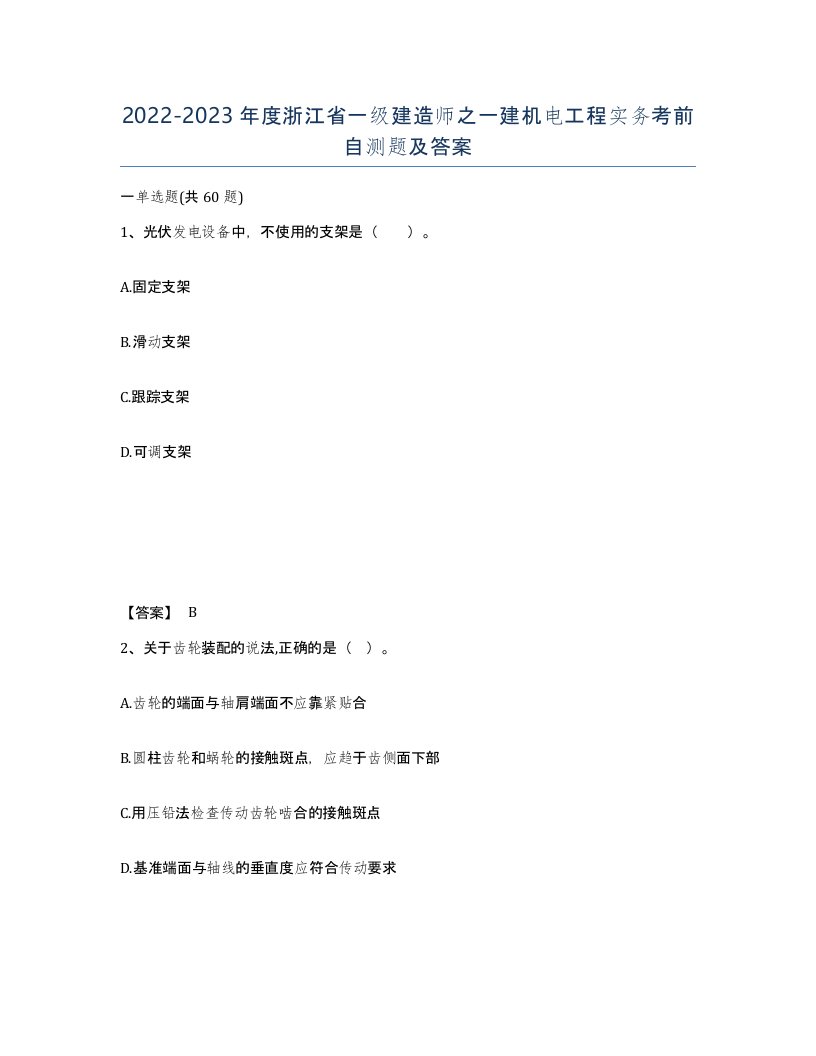 2022-2023年度浙江省一级建造师之一建机电工程实务考前自测题及答案