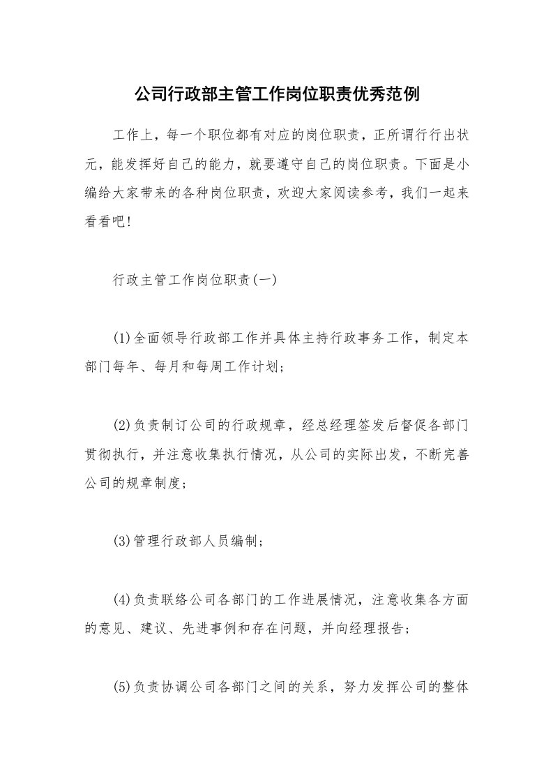 办公文秘_公司行政部主管工作岗位职责优秀范例