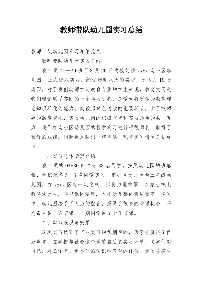 教师带队幼儿园实习总结