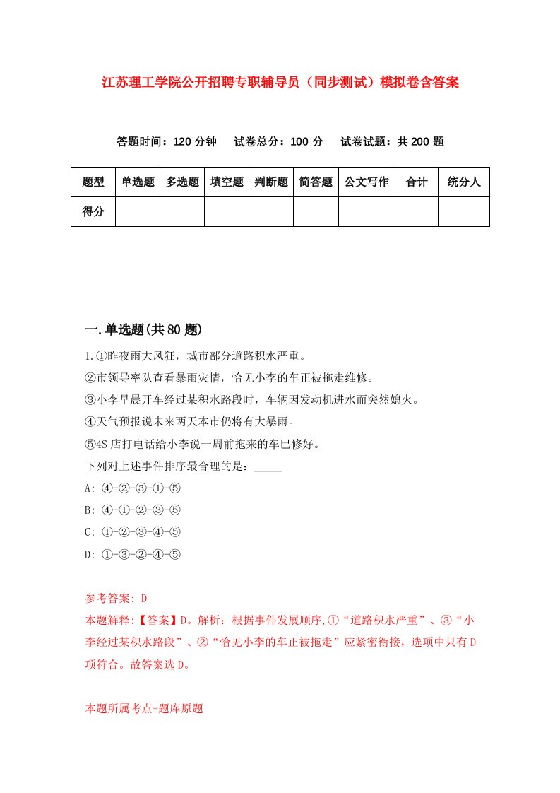 江苏理工学院公开招聘专职辅导员同步测试模拟卷含答案3