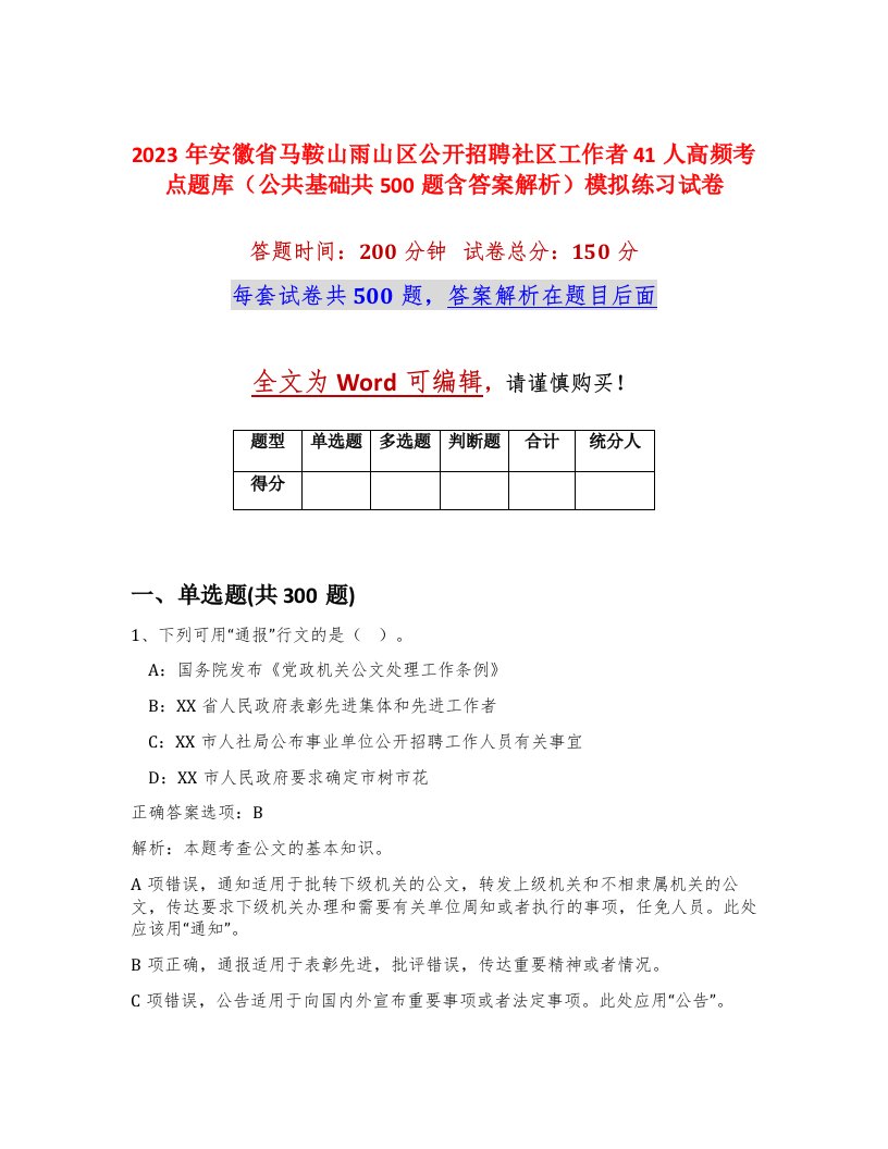 2023年安徽省马鞍山雨山区公开招聘社区工作者41人高频考点题库公共基础共500题含答案解析模拟练习试卷