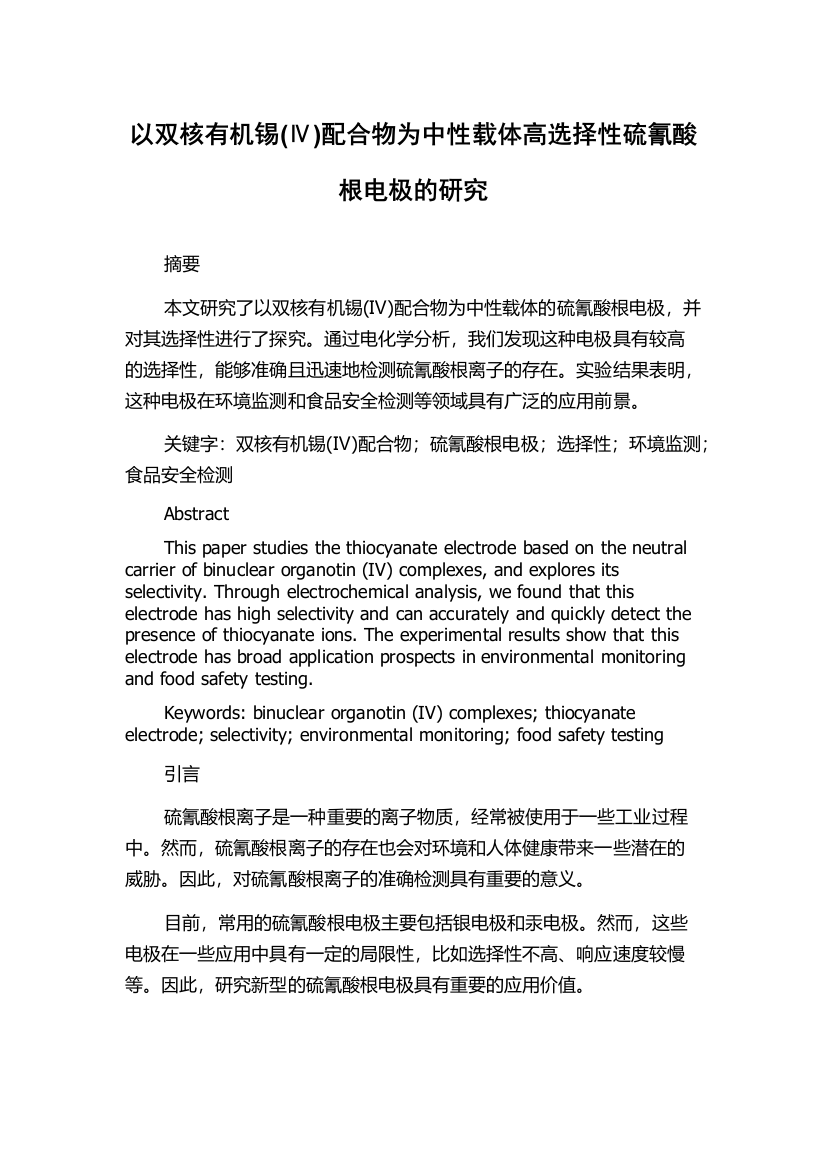 以双核有机锡(Ⅳ)配合物为中性载体高选择性硫氰酸根电极的研究