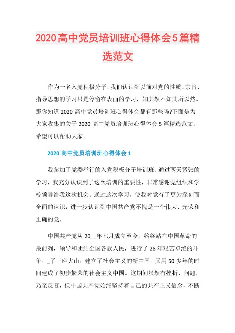 高中党员培训班心得体会5篇精选范文