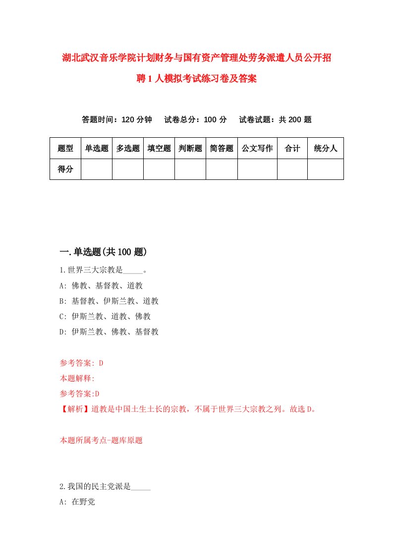 湖北武汉音乐学院计划财务与国有资产管理处劳务派遣人员公开招聘1人模拟考试练习卷及答案第3期