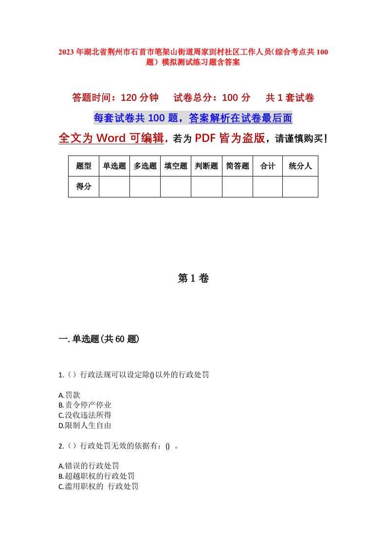 2023年湖北省荆州市石首市笔架山街道周家剅村社区工作人员综合考点共100题模拟测试练习题含答案