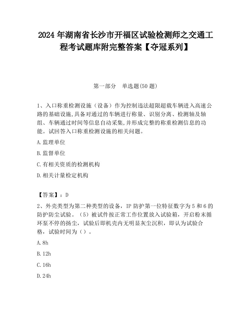 2024年湖南省长沙市开福区试验检测师之交通工程考试题库附完整答案【夺冠系列】