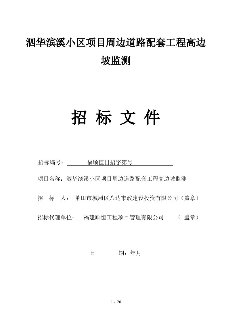 泗华滨溪小区项目周边道路配套工程高边坡监测