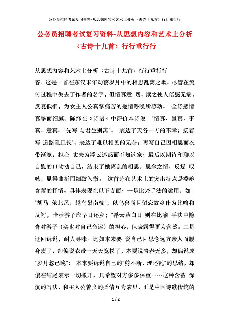 公务员招聘考试复习资料-从思想内容和艺术上分析古诗十九首行行重行行