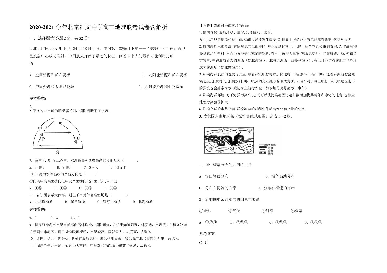 2020-2021学年北京汇文中学高三地理联考试卷含解析