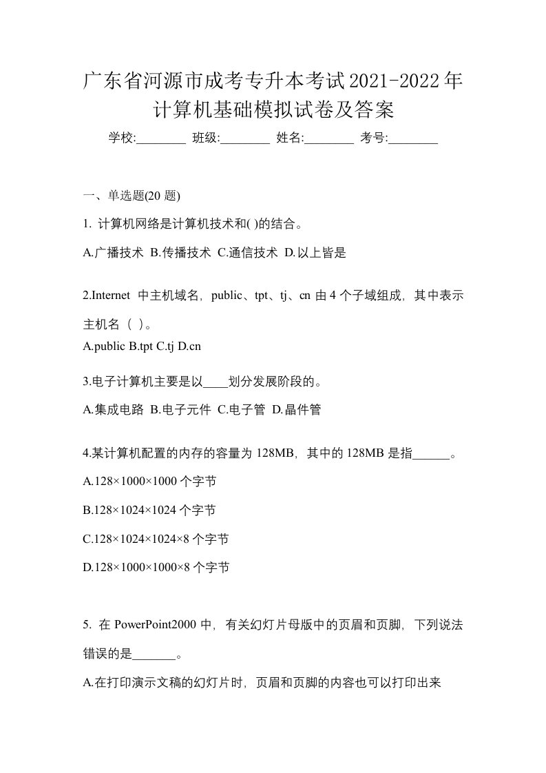 广东省河源市成考专升本考试2021-2022年计算机基础模拟试卷及答案