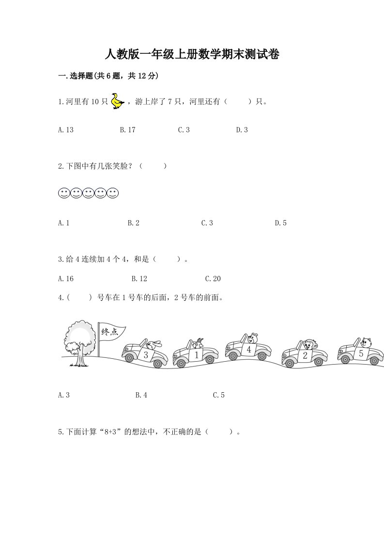 人教版一年级上册数学期末测试卷含完整答案（历年真题）