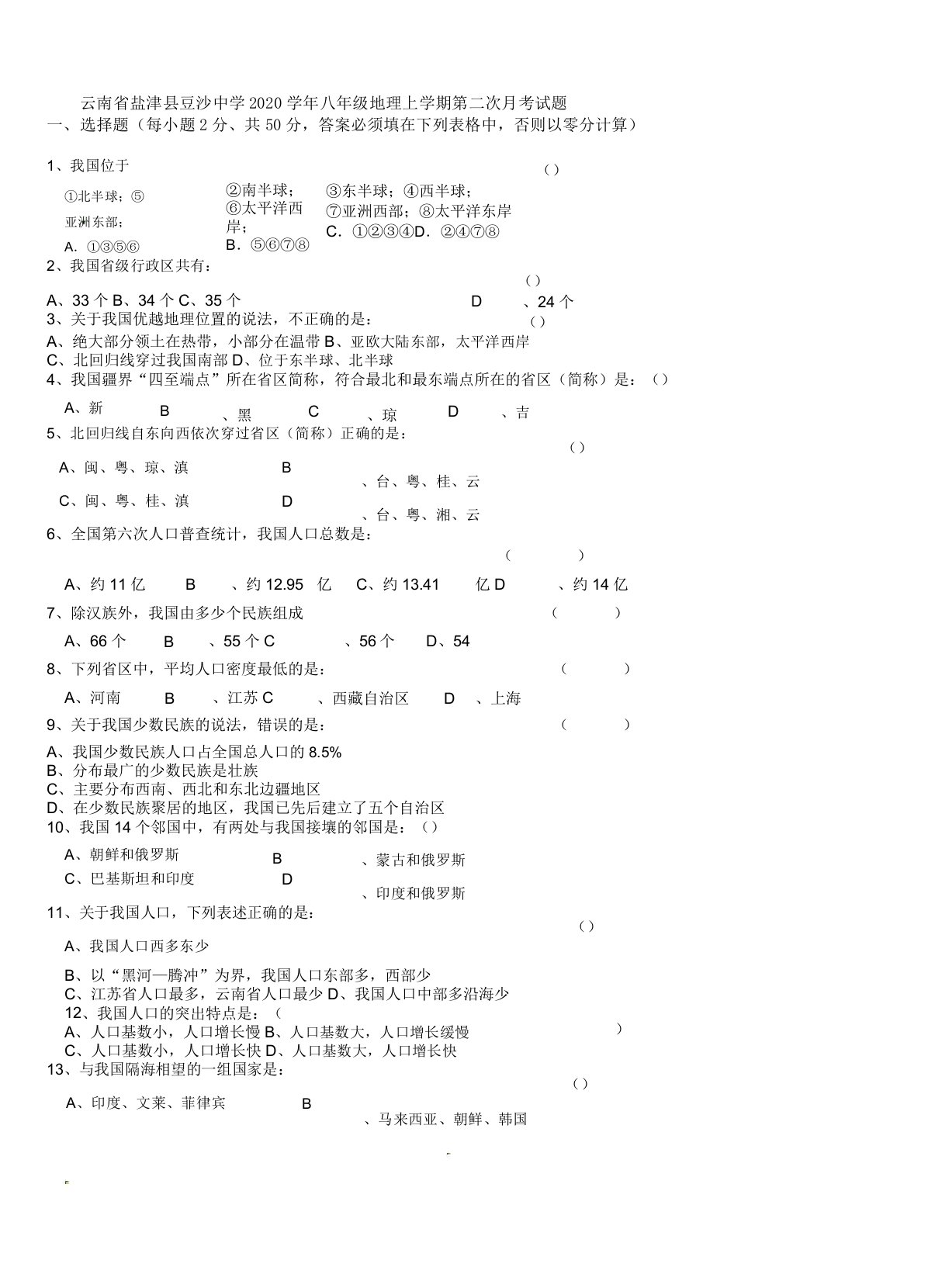 IASK云南省盐津县豆沙中学2020学年八年级地理上学期第二次月考试题无新人教版