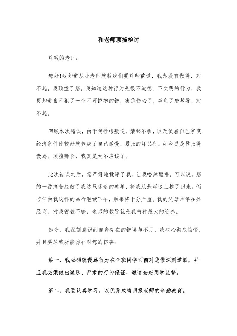 和老师顶撞检讨