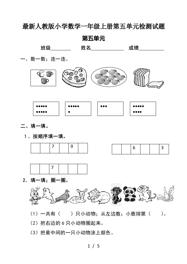 最新人教版小学数学一年级上册第五单元检测试题