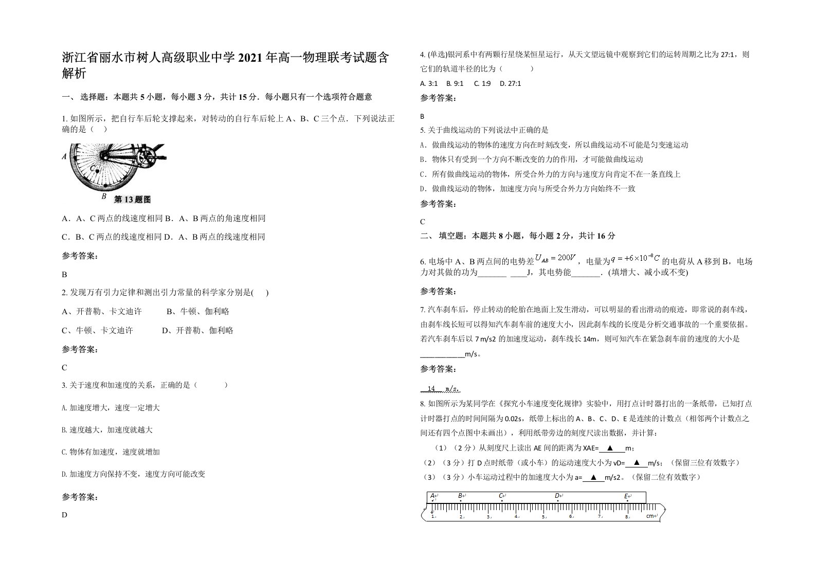 浙江省丽水市树人高级职业中学2021年高一物理联考试题含解析