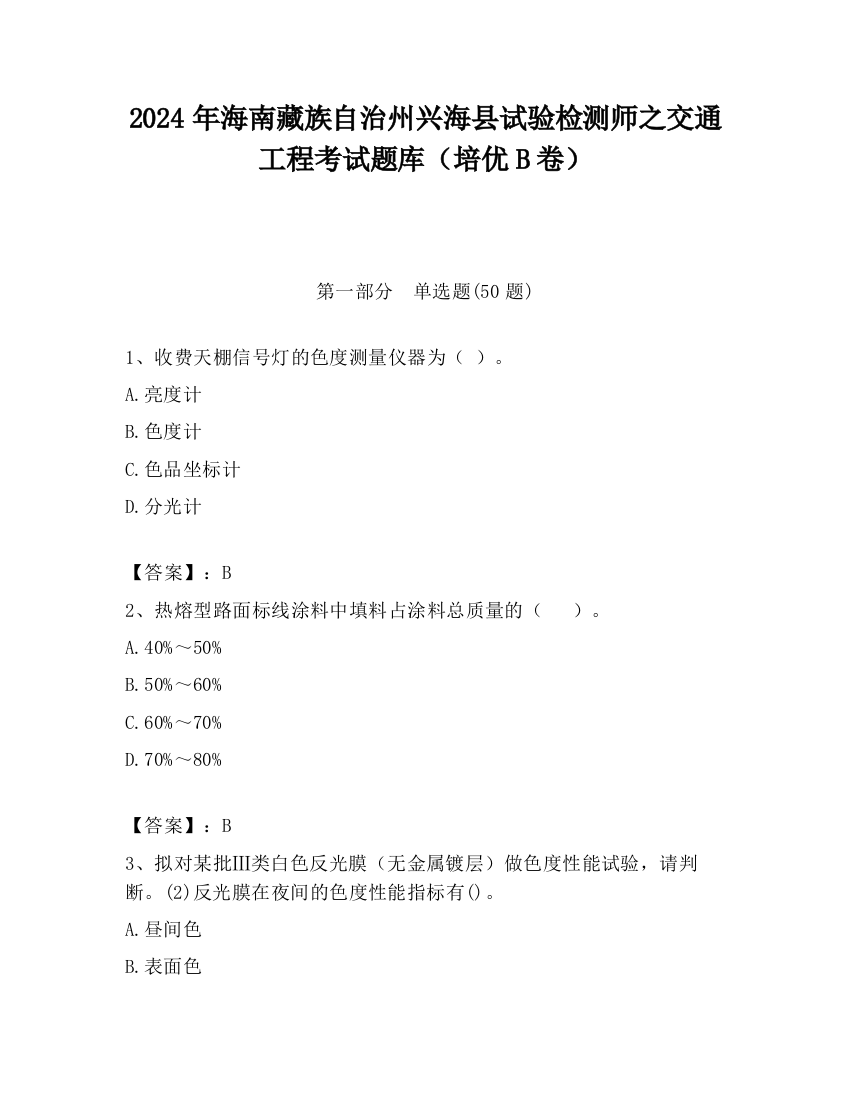 2024年海南藏族自治州兴海县试验检测师之交通工程考试题库（培优B卷）