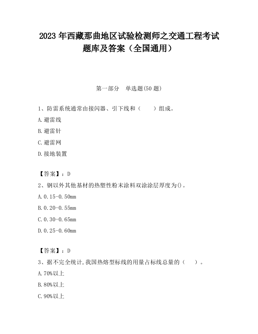 2023年西藏那曲地区试验检测师之交通工程考试题库及答案（全国通用）