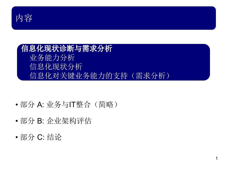 某集团信息化战略规划教材