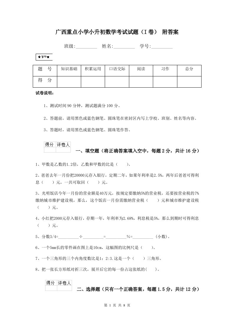 广西重点小学小升初数学考试试题（I卷）