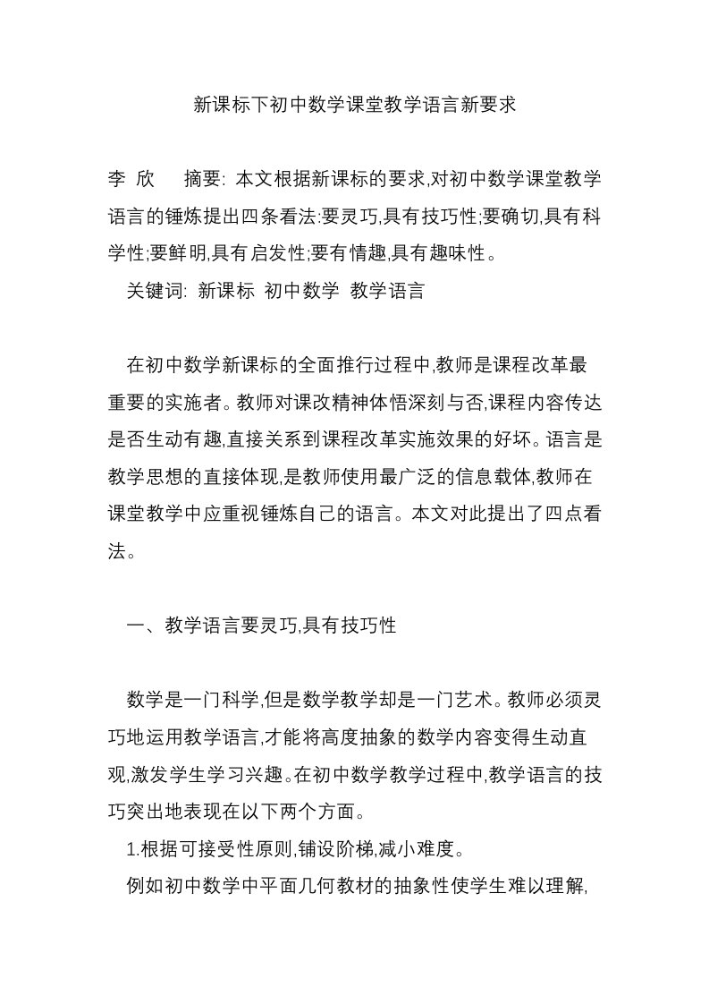 新课标下初中数学课堂教学语言新要求