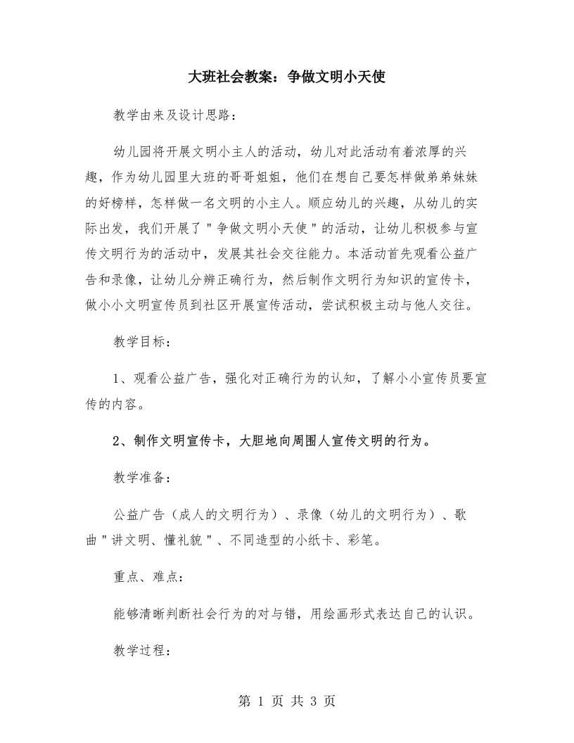 大班社会教案：争做文明小天使