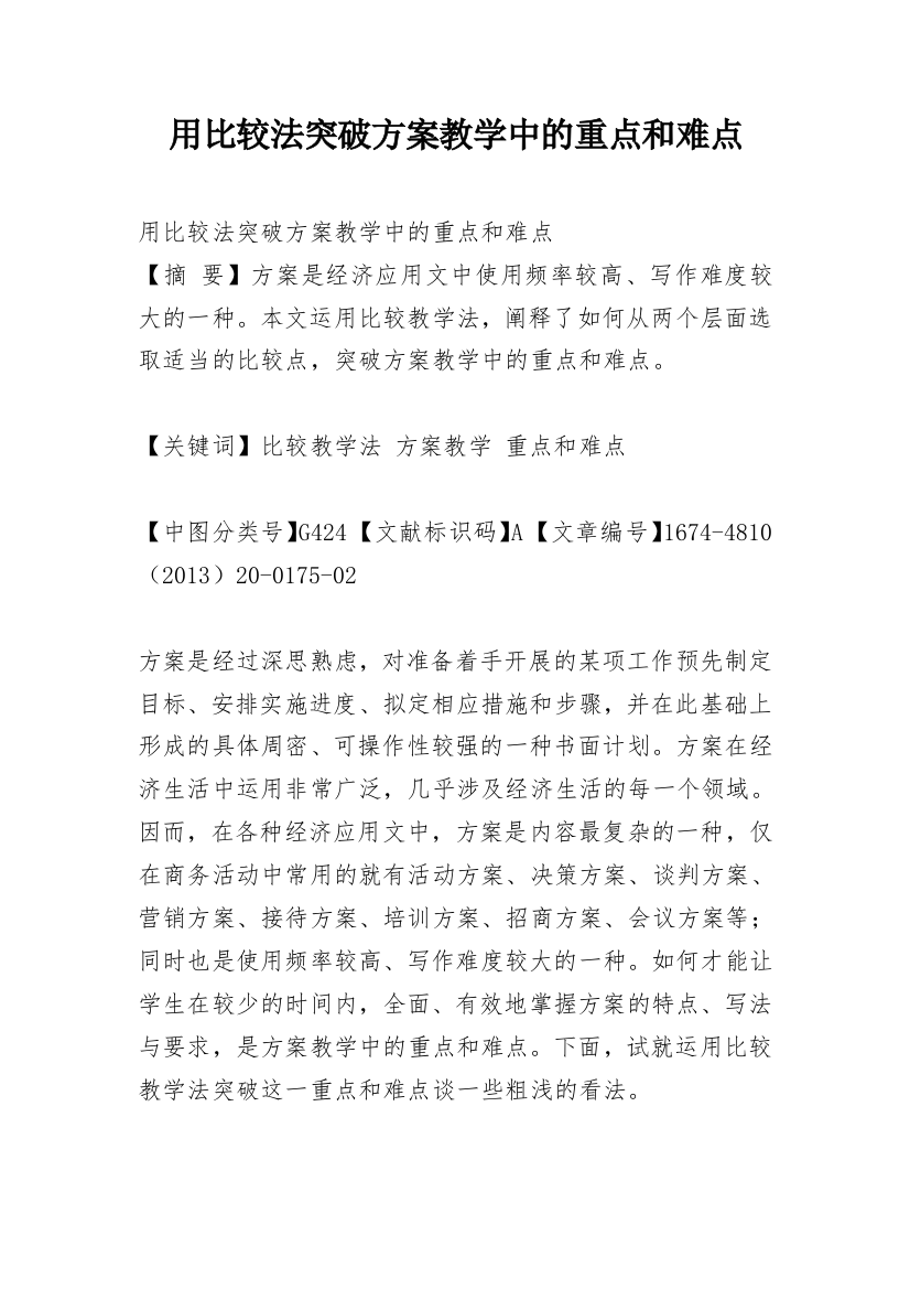 用比较法突破方案教学中的重点和难点