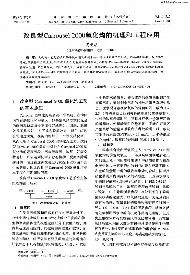 改良型Carrousel2000氧化沟的机理和工程应用.pdf