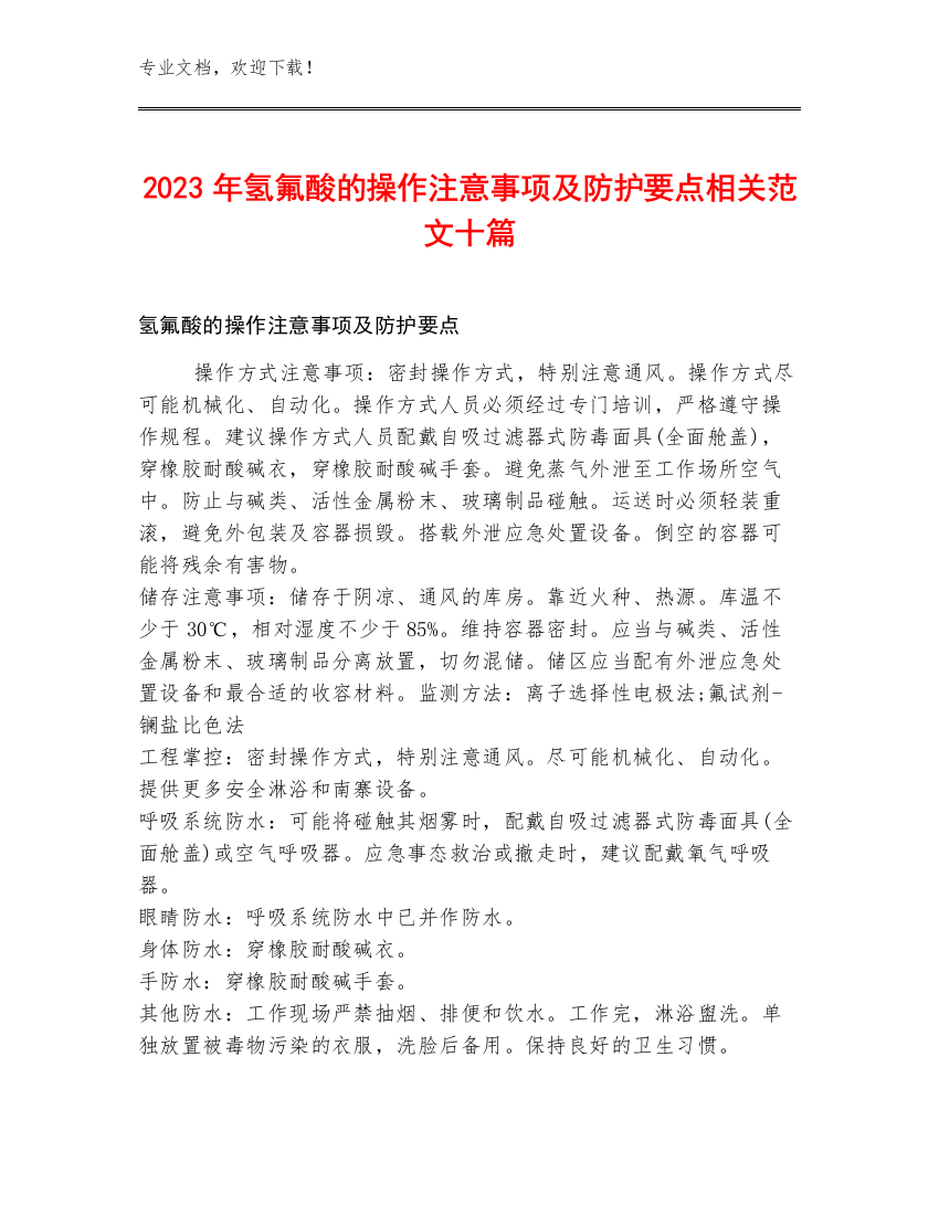 2023年氢氟酸的操作注意事项及防护要点相关范文十篇