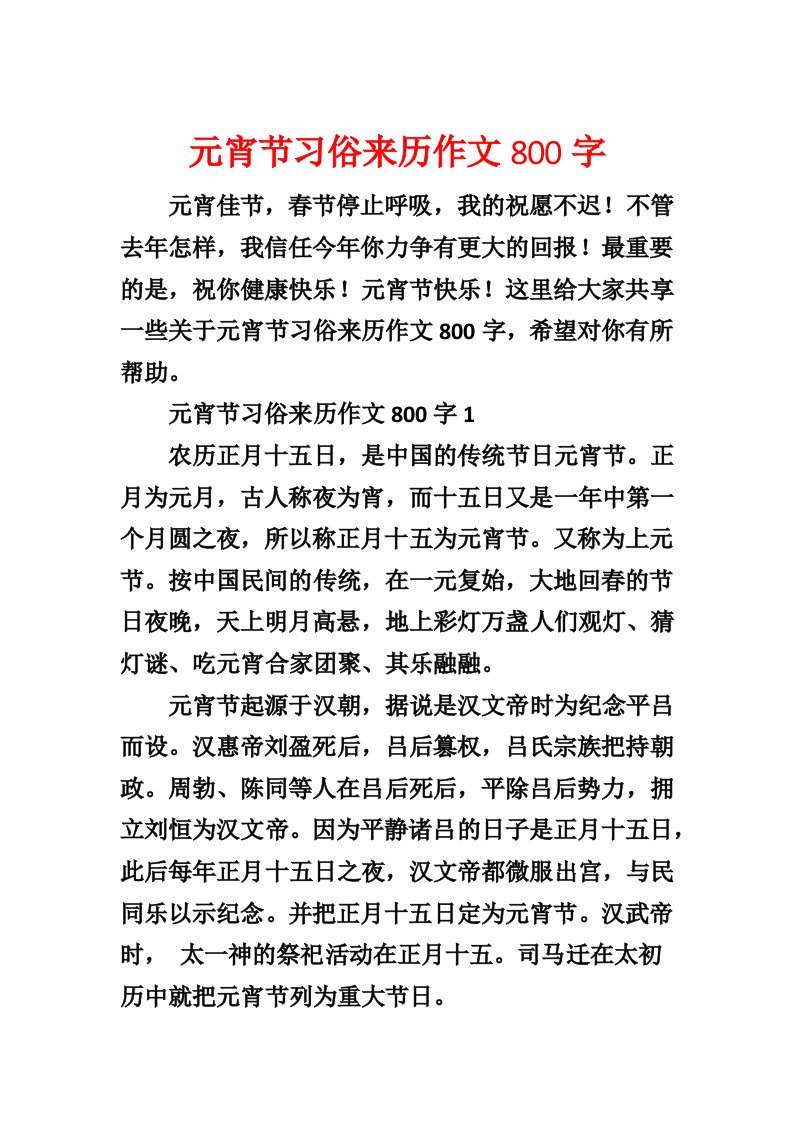 元宵节习俗来历作文800字