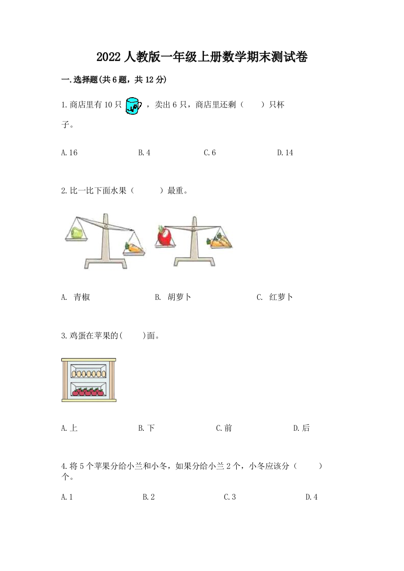 2022人教版一年级上册数学期末综合素养提升卷及参考答案【巩固】