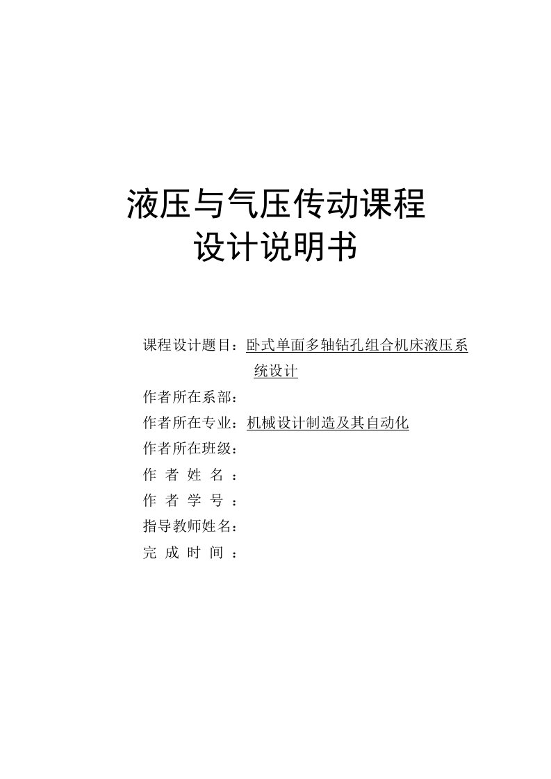 卧式单面多轴钻孔组合机床液压系统设计