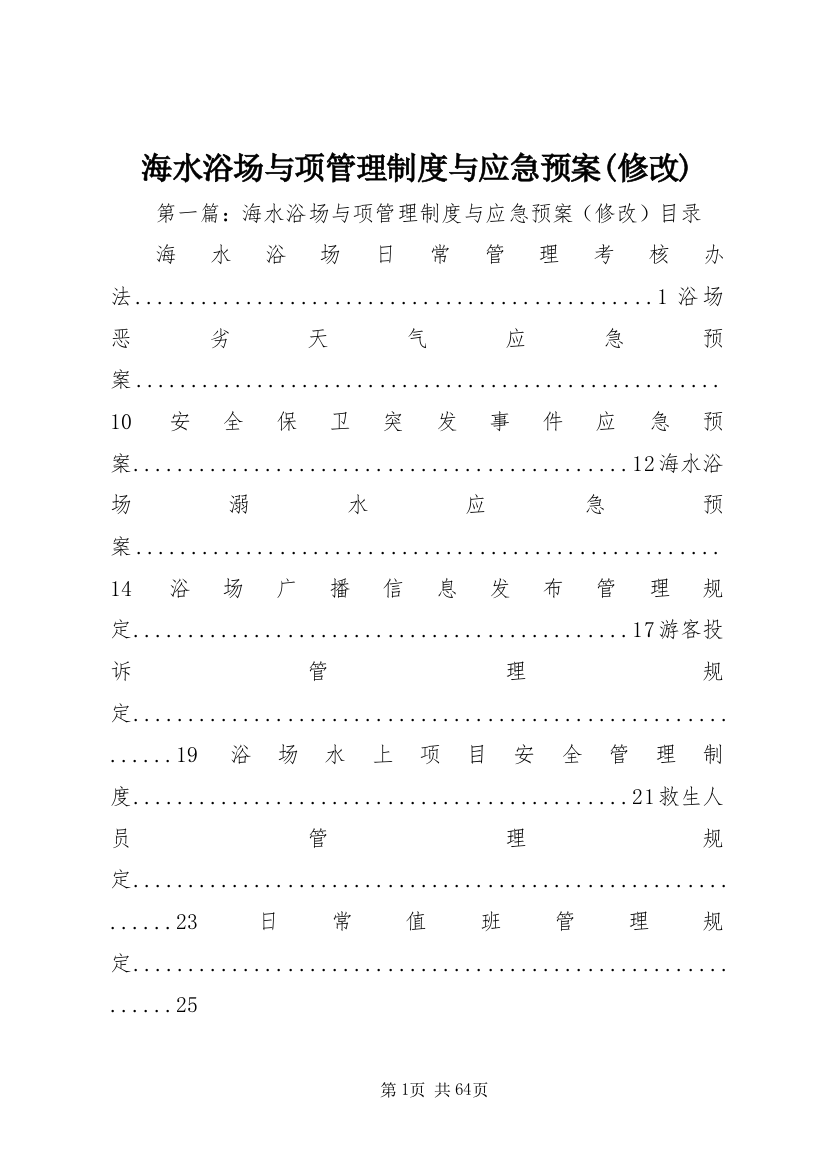 海水浴场与项管理制度与应急预案(修改)