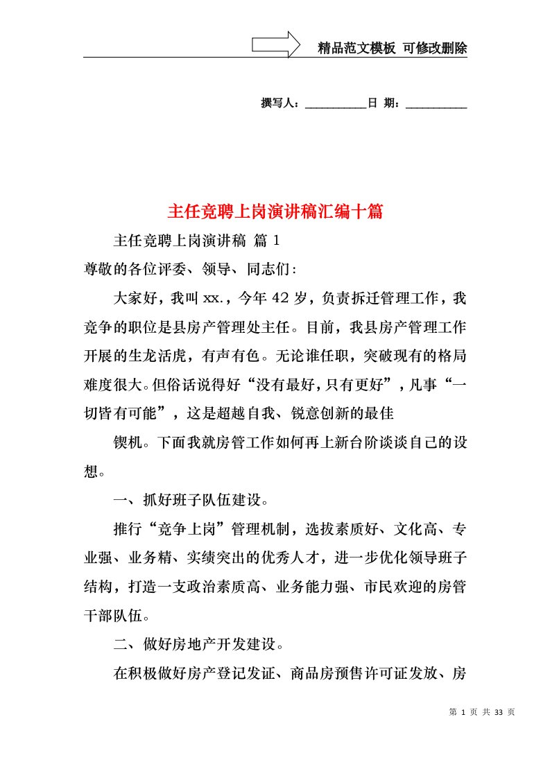 主任竞聘上岗演讲稿汇编十篇