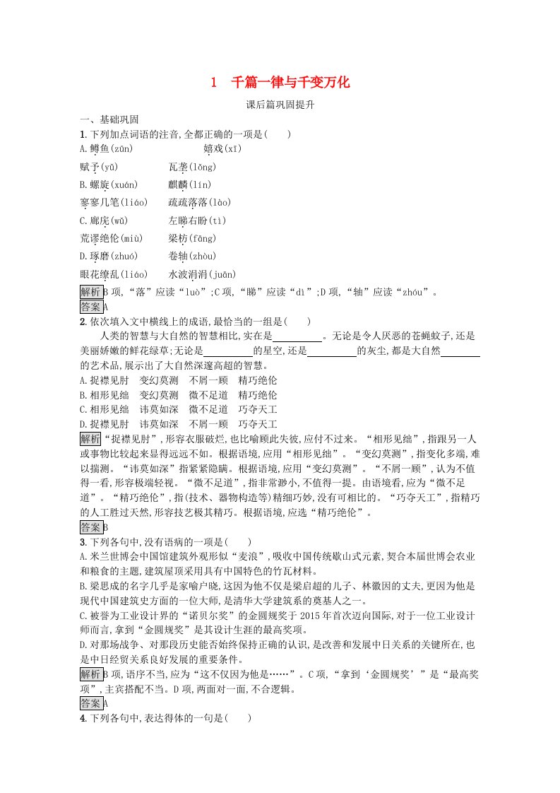 2019-2020学年高中语文1千篇一律与千变万化检测含解析语文版必修