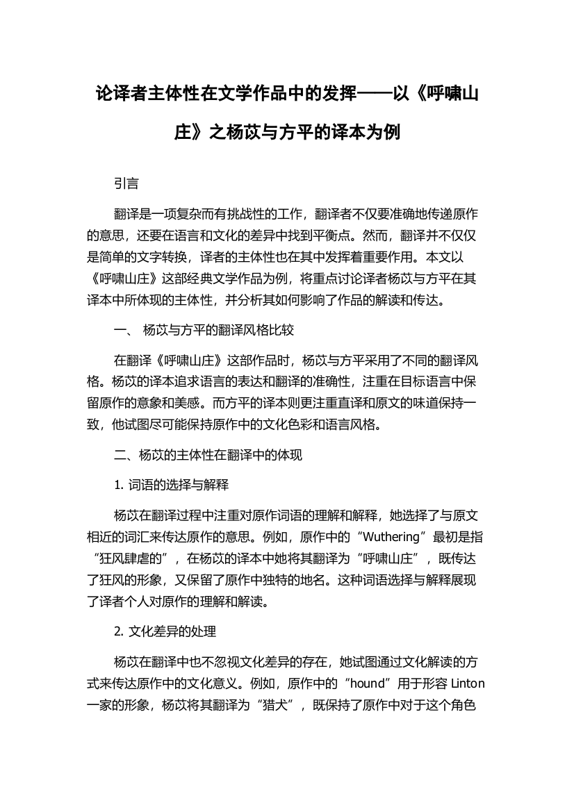 论译者主体性在文学作品中的发挥——以《呼啸山庄》之杨苡与方平的译本为例